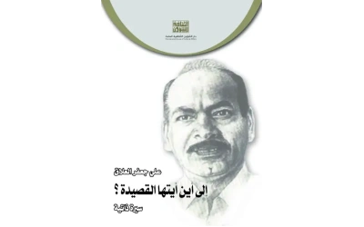 الى اين ايتها القصيدة النهائي المعتمد مع الديباجة